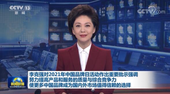 2021中國品牌日