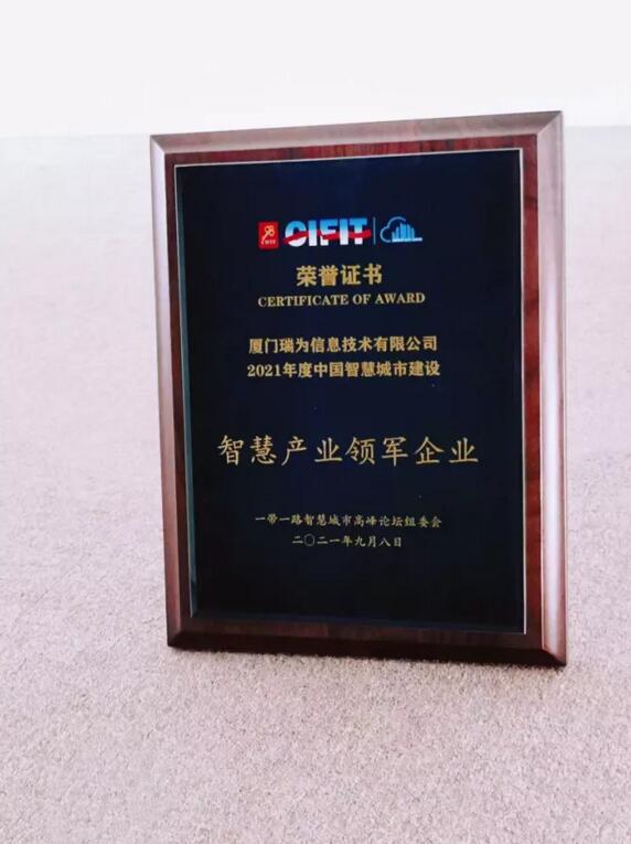 瑞為技術(shù)在智慧城市高峰論壇上再添新獎?wù)拢瑯s獲『智慧產(chǎn)業(yè)領(lǐng)軍企業(yè)』