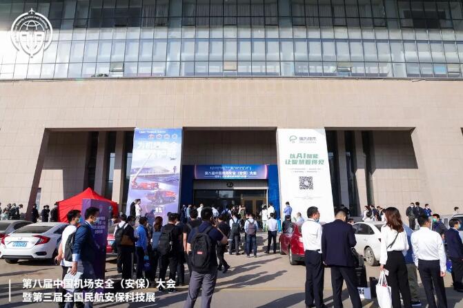 第八屆中國機場安全（安保）大會暨第三屆全國民航安?？萍颊? width=