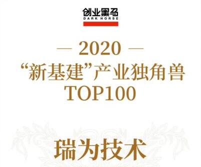 2020“新基建”產(chǎn)業(yè)獨角獸 | 瑞為技術(shù)上榜TOP100