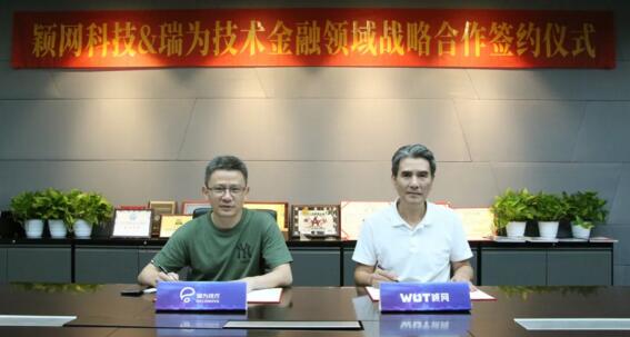 瑞為技術(shù)與穎網(wǎng)科技達成戰(zhàn)略合作，共同締造智慧銀行新業(yè)態(tài)