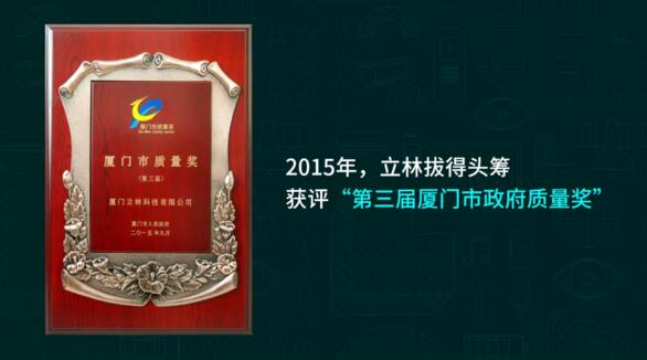 立林拔得頭籌，獲評“第三屆廈門市政府質(zhì)量獎(jiǎng)”