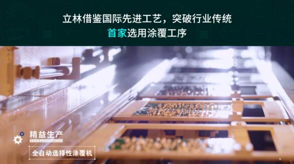立林借鑒國際先進(jìn)工藝，突破行業(yè)傳統(tǒng)，首家選用涂覆工序