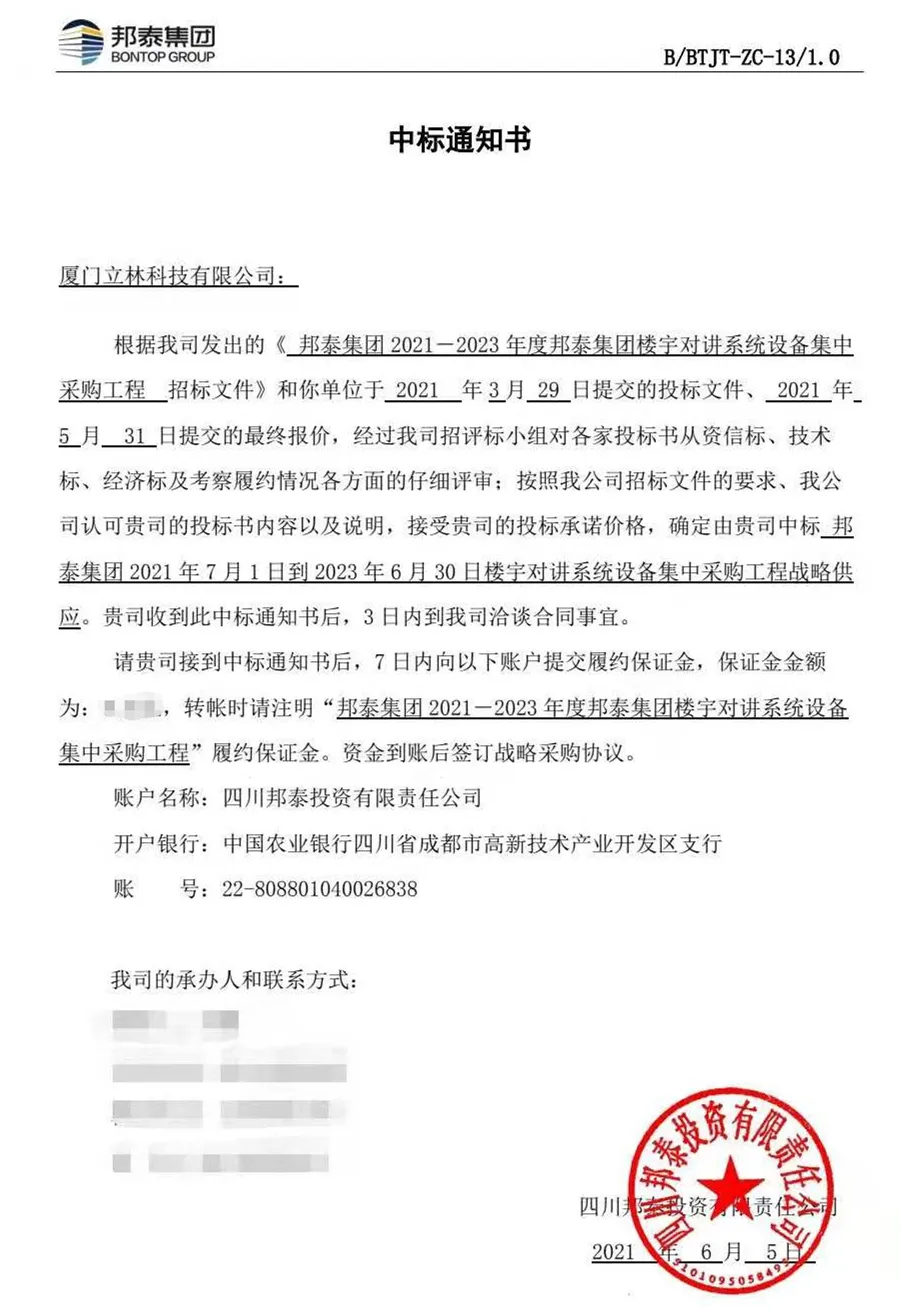 中標(biāo)通知書(shū)