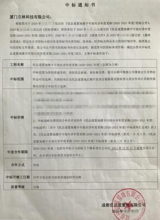 秋天的第一個喜訊！立林成功中標優(yōu)品道置地樓寓對講年度采購項目