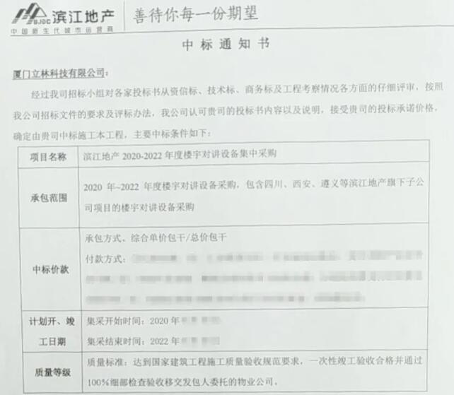 中標大潮來襲，立林大爆發(fā)！喜中潤達豐控股濱江地產(chǎn)樓寓對講集采項目招標
