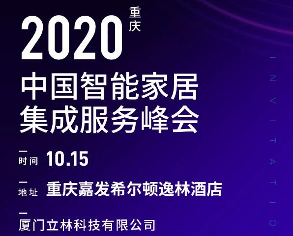 10月15日，立林與您相約智能家居集成服務峰會重慶站