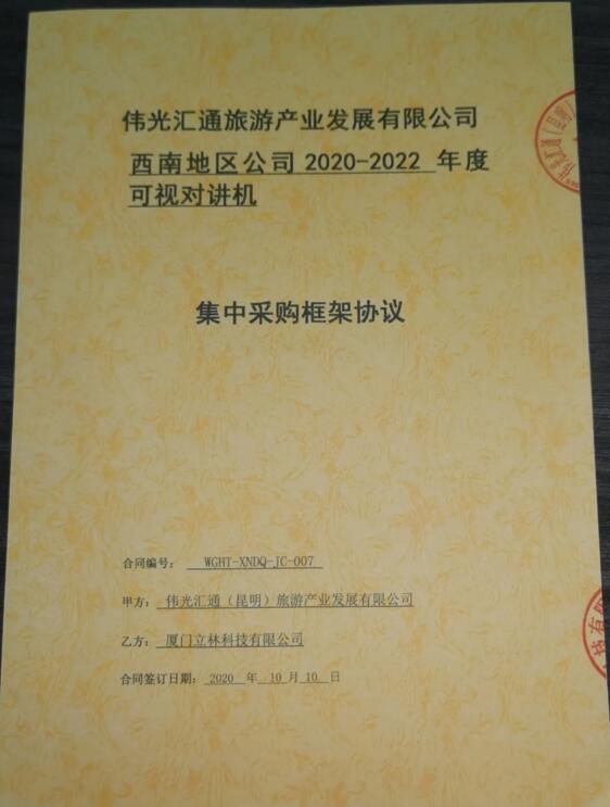 再傳捷報！立林與偉光匯通旅游產(chǎn)業(yè)發(fā)展有限公司西南地區(qū)公司簽署采購協(xié)議