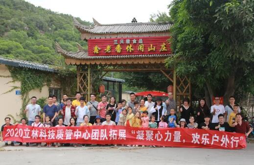 凝聚心力量，歡樂戶外行丨立林質(zhì)管中心團建活動圓滿結(jié)束