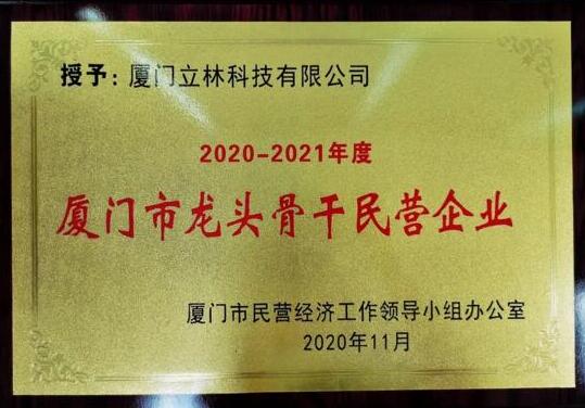 立林喜獲“龍頭骨干民營(yíng)企業(yè)”、“愛心廈門建設(shè)典型”雙料榮譽(yù)