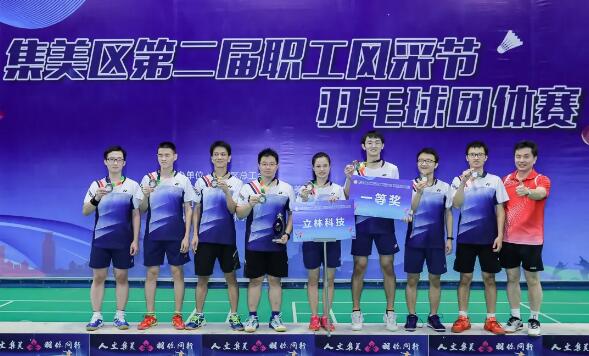  燃！立林?jǐn)孬@集美第二屆職工風(fēng)采節(jié)團(tuán)體賽一等獎！