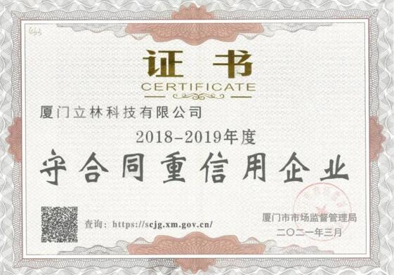 喜報丨立林榮獲廈門市“守合同重信用”榮譽稱號！