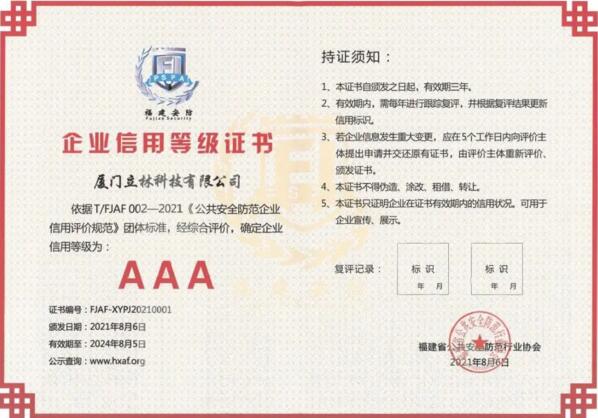 信用為先、品質(zhì)為本，立林首批獲評(píng)AAA級(jí)信用企業(yè)