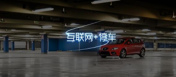 互聯網+停車