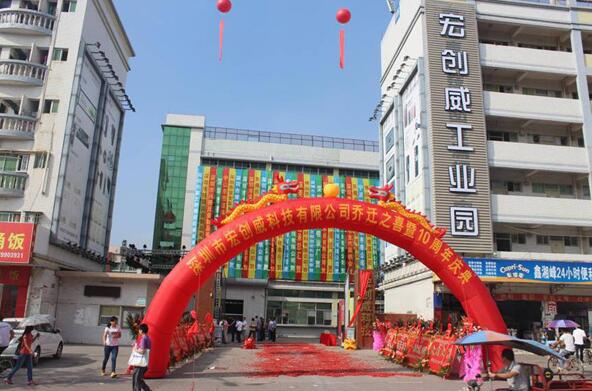 宏創(chuàng)威十周年慶典，為走向世界而奮斗