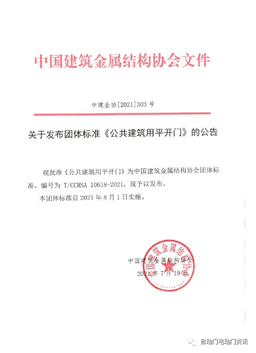 多瑪凱拔主編的團(tuán)標(biāo)《公共建筑用平開門》發(fā)布