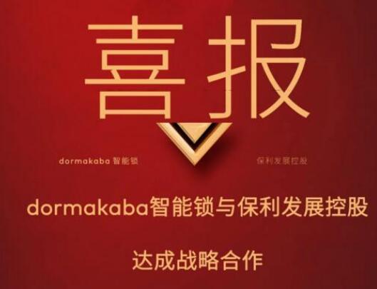 強(qiáng)強(qiáng)聯(lián)手，多瑪凱拔與保利共譜戰(zhàn)略合作新篇章！