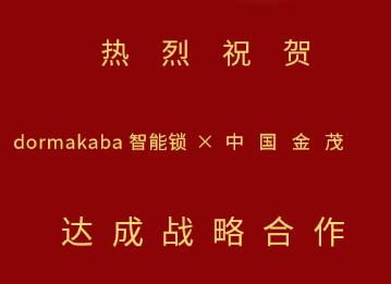 中標(biāo)！多瑪凱拔與中國金茂開啟戰(zhàn)略合作，攜手推動智能生活落地