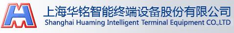 上海華銘智能終端設備股份有限公司