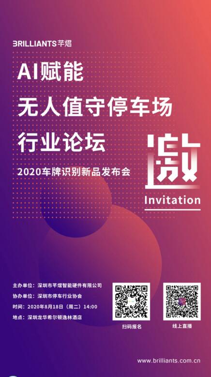 AI賦能無人值守停車場(chǎng)行業(yè)論壇暨芊熠2020車牌識(shí)別新品發(fā)布會(huì)