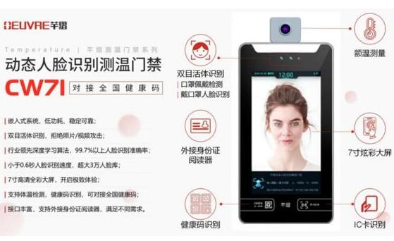 新品上市 | 對接全國健康碼，芊熠動態(tài)人臉識別測溫門禁CW71助力疫情防控