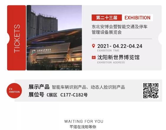 邀請函丨不遠(yuǎn)千里，芊熠約你！2021東北安博會，芊熠來了，提前約你一起