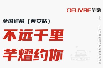 全國巡展第二站丨2021西安安博會，芊熠邀您前來參觀
