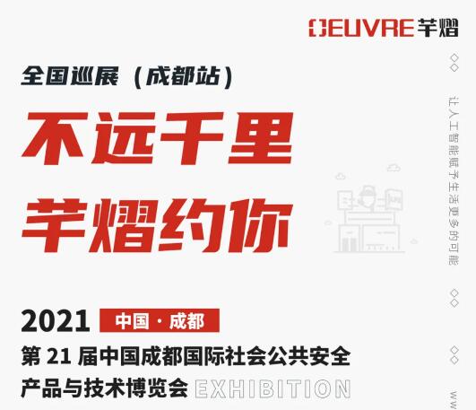 全國(guó)巡展第三站丨第21屆成都國(guó)際安博會(huì)，芊熠邀您前來參觀