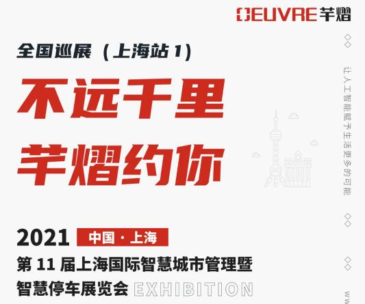 全國巡展第四站丨第11屆上海智慧城市暨智慧停車展，芊熠邀您前來參觀