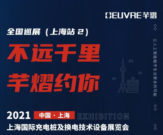 全國巡展第五站丨2021上海國際充電樁及換電技術(shù)設(shè)備展覽會，芊熠邀您前來參觀
