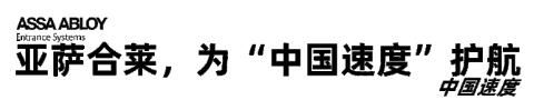 亞薩合萊未中國速度護(hù)航