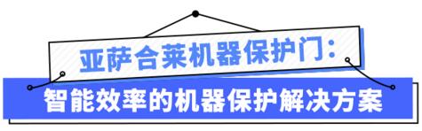 亞薩合萊自動(dòng)門系統(tǒng)機(jī)器保護(hù)門解決方案