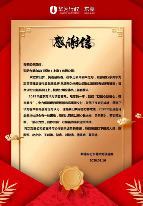 來(lái)自戴德梁行東莞華為項(xiàng)目部的感謝信