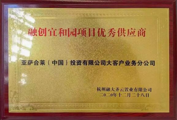 亞薩合萊（中國(guó)）投資有限公司大客戶業(yè)務(wù)分公司榮獲融創(chuàng)宜和園項(xiàng)目?jī)?yōu)秀供應(yīng)商