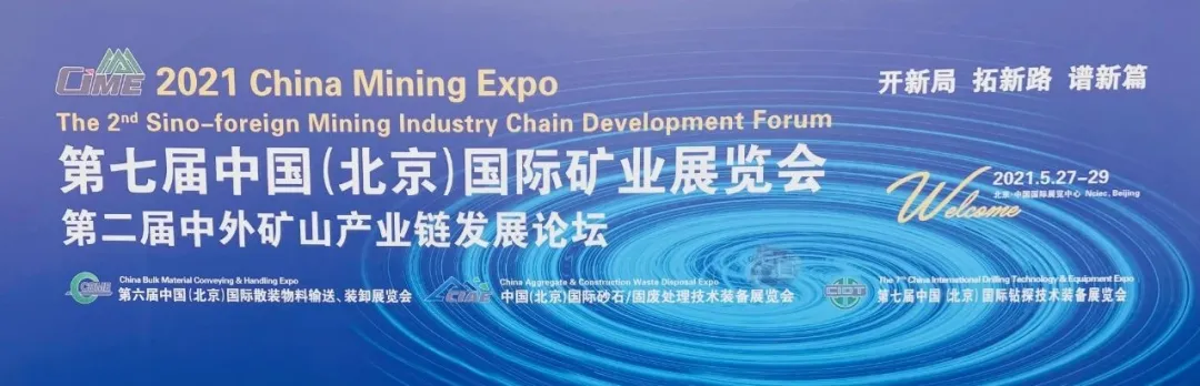 中國（北京）國際礦業(yè)展覽會(huì)
