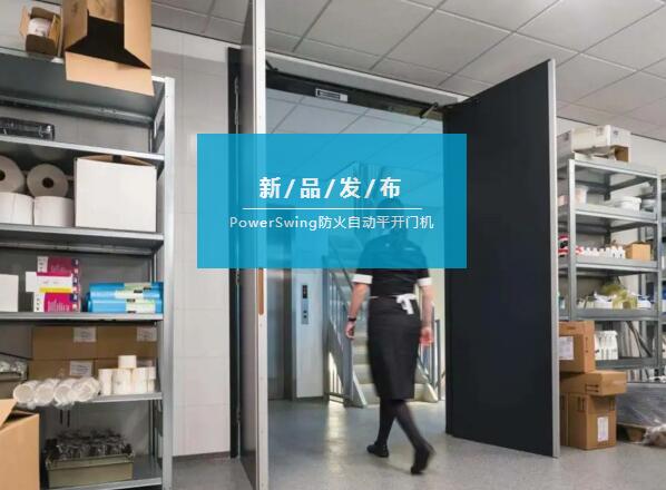 亞薩合萊PowerSwing防火自動平開門機