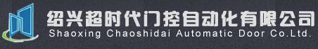 紹興超時代門控自動化有限公司
