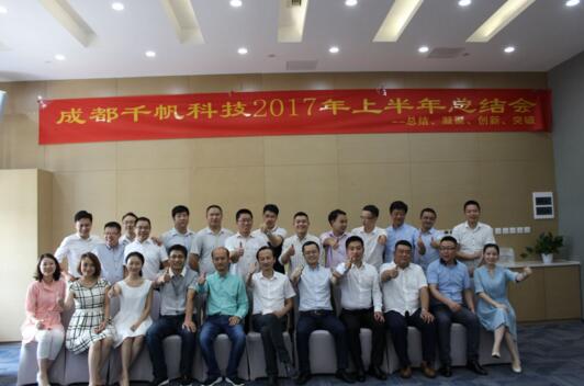 總結(jié)、凝聚、創(chuàng)新、突破——成都千帆科技公司2017年上半年總結(jié)會(huì)