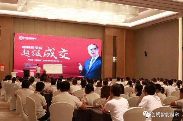 創(chuàng)明智能窗簾2018全國巡回公開課《超級(jí)成交》在成都圓滿收官！