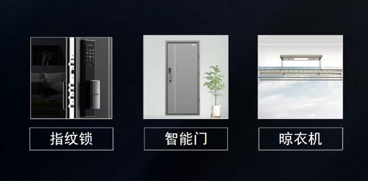 指紋鎖、智能門、智能晾衣機(jī)