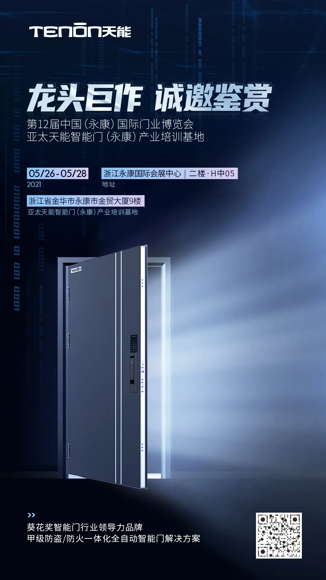 永康門博會(huì)丨天能智能門竭誠恭迎您蒞臨賞鑒！