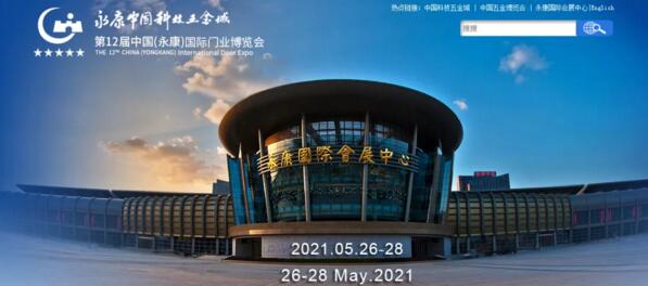 第十二屆中國（永康）國際門業(yè)博覽會(huì)