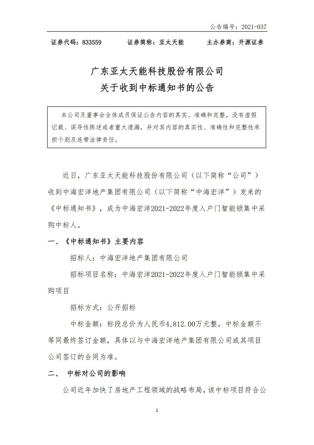 廣東亞太天能科技股份有限公司收到中海宏洋地產(chǎn)集團有限公司發(fā)來的 《中標通知書》