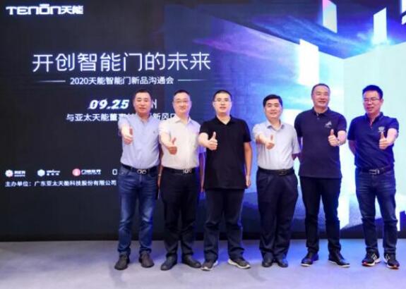 亞太天能智能門新品溝通會(huì)落地廣州，大咖云集共話新風(fēng)口