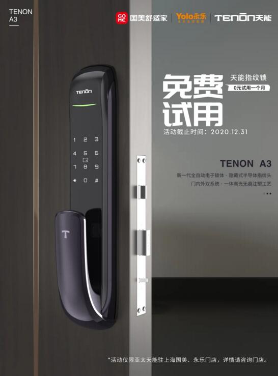 福利襲來丨國(guó)永連線，300個(gè)免費(fèi)體驗(yàn)亞太天能指紋鎖名額正在放送！