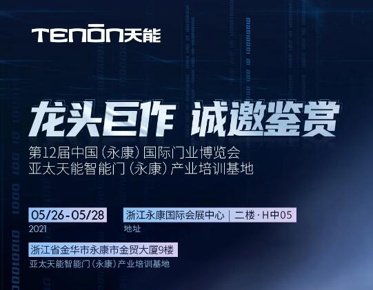 永康門博會丨天能智能門竭誠恭迎您蒞臨賞鑒！