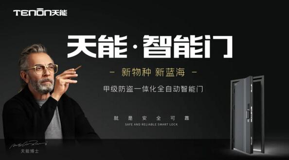 天能智能門正式熱售，邁進(jìn)“智能門”普及時(shí)代