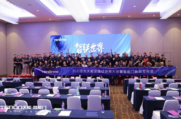精彩回顧|智聯(lián)世界·亞太天能2021年度招商大會(huì)暨智能門鎖新品發(fā)布會(huì)完美收官！
