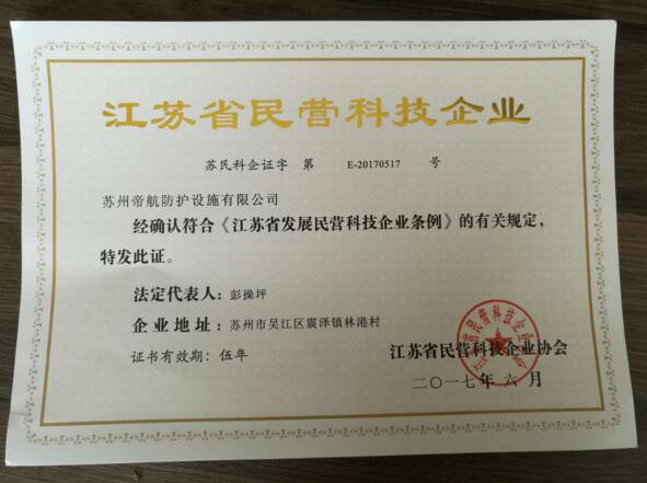 熱烈慶祝帝航榮獲民營科技企業(yè)稱號