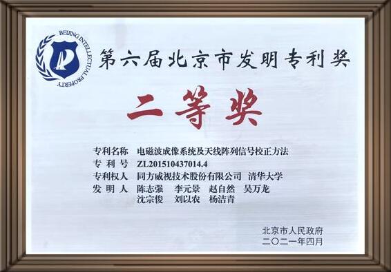 同方威視與清華大學(xué)共同申請的毫米波專利獲北京市發(fā)明專利獎(jiǎng)二等獎(jiǎng)